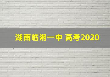 湖南临湘一中 高考2020